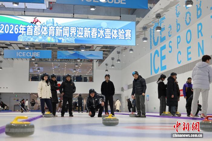 2026冰立方杯：首都体育新闻界新春冰壶体验赛在